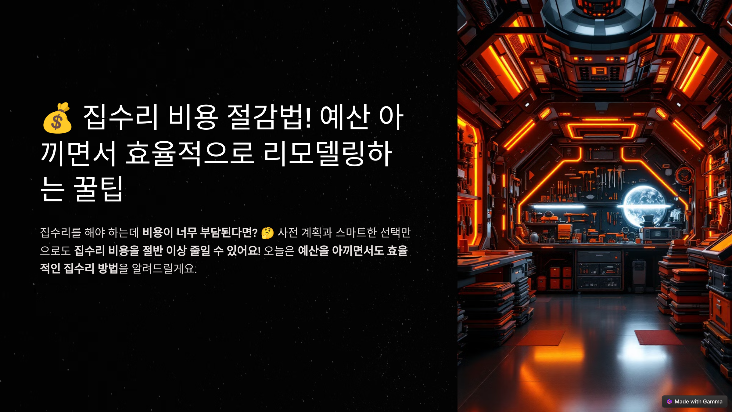 집수리 비용 절감법 관련 사진