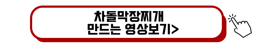 차돌막장찌개 만드는 영상보기