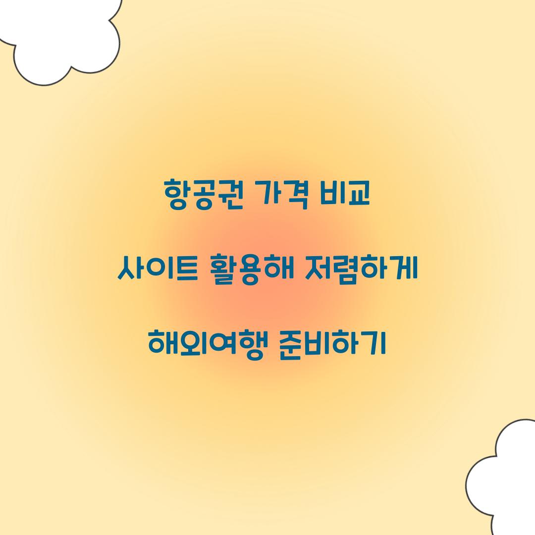 항공권 가격 비교 사이트