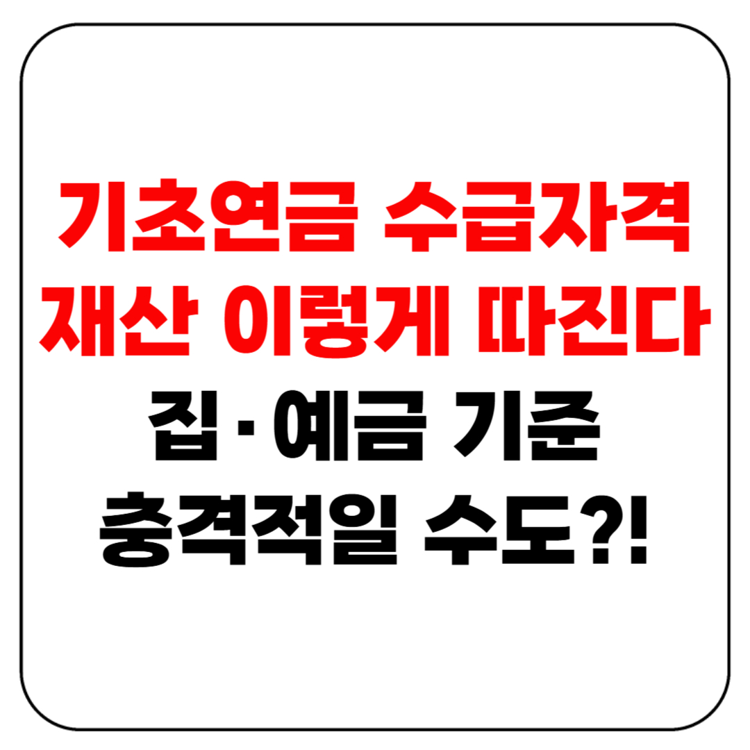 기초연금 수급자격 재산 기준(집&middot;예금 기준 충격적일 수도?!)