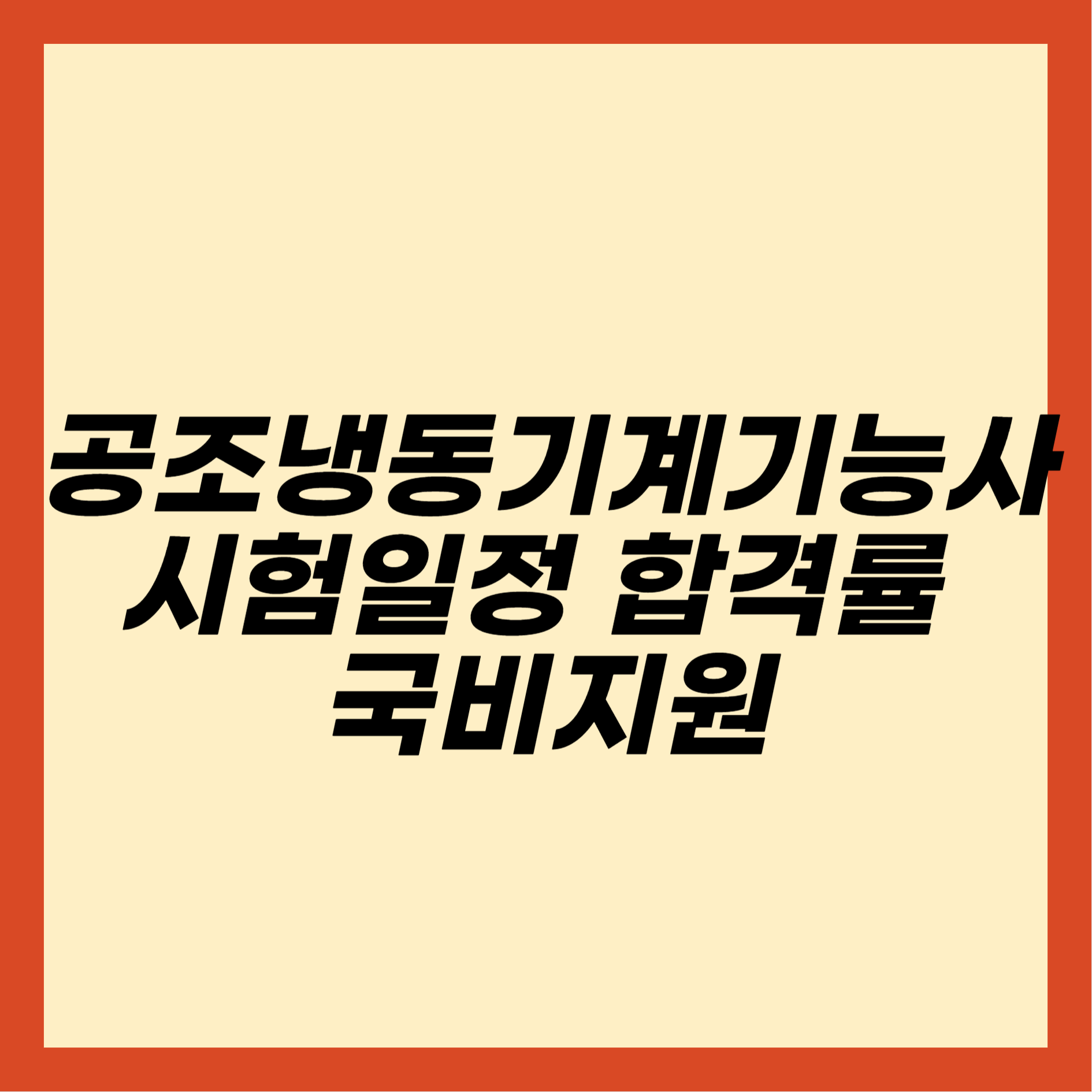 공조냉동기계기능사 시험일정 합격률 국비지원