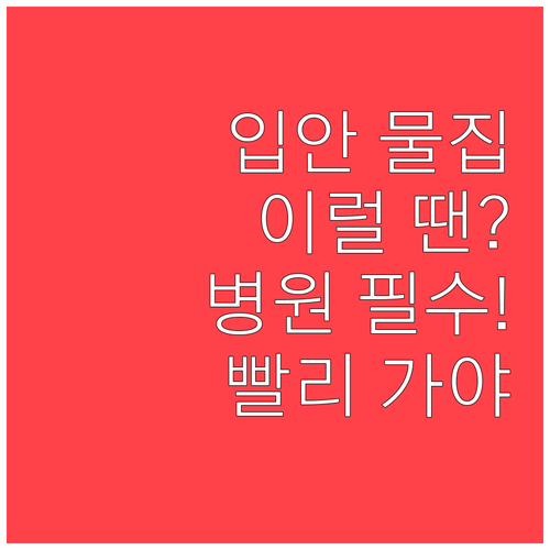 수족구 입안 물집만 있을 때 병원 가..