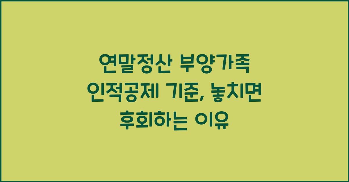 연말정산 부양가족 인적공제 기준