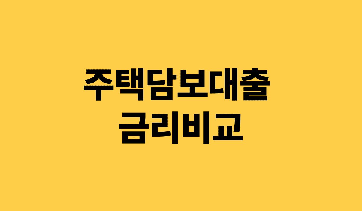 주택담보대출_금리비교_썸네일