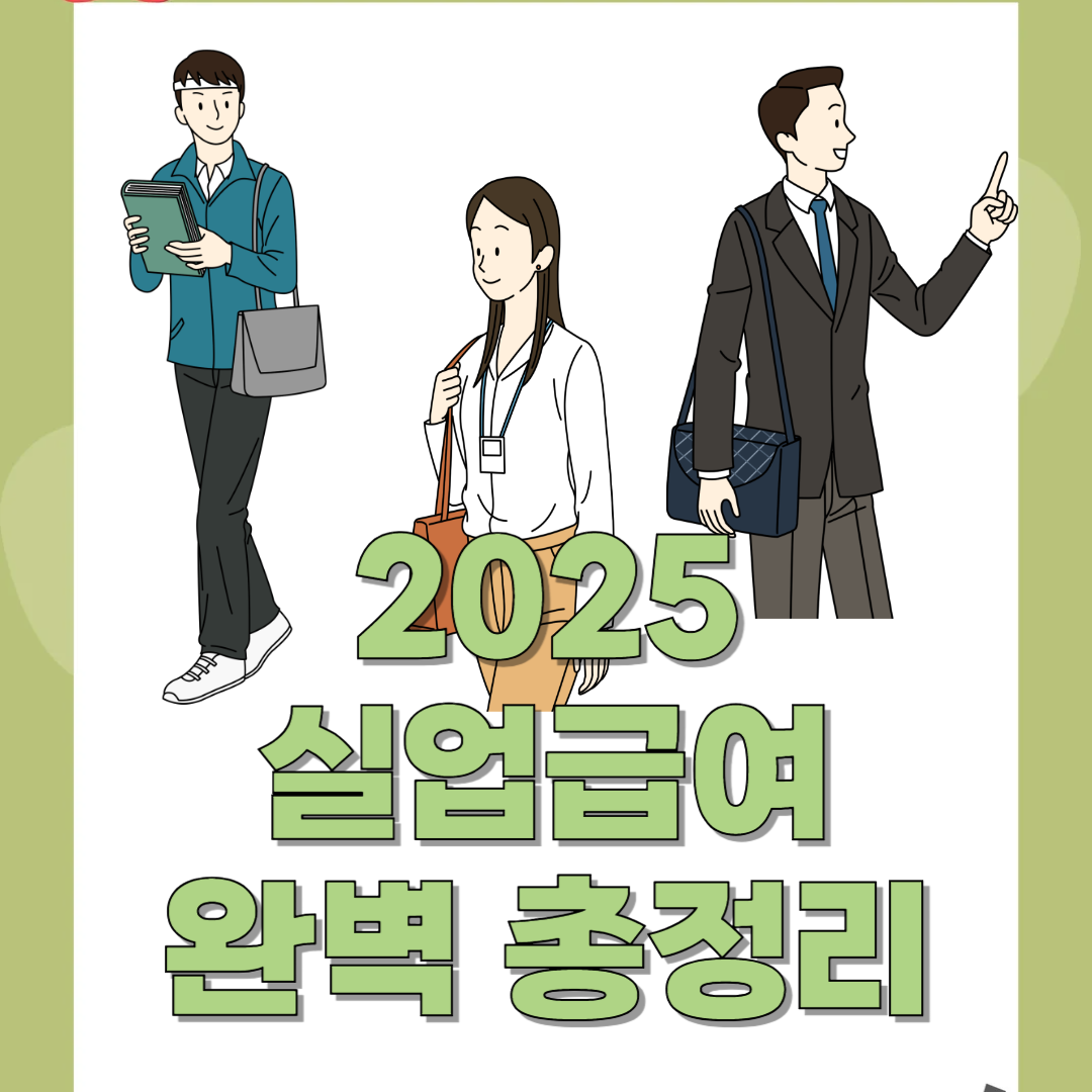 📢 2025년 실업급여 — 자격부터 신청 방법까지 완벽 정리!