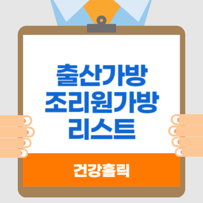 출산가방/조리원가방 완벽 리스트