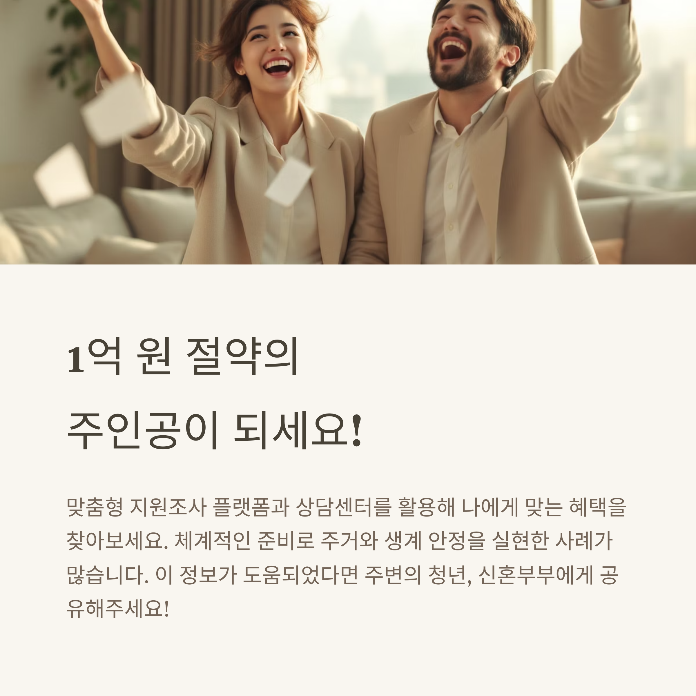청년·신혼부부 필독! 지원금 혜택으로 1억 절약하는 방법