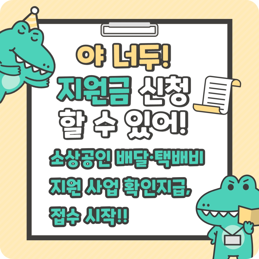 소상공인 배달&middot;택배비 30만원 지원