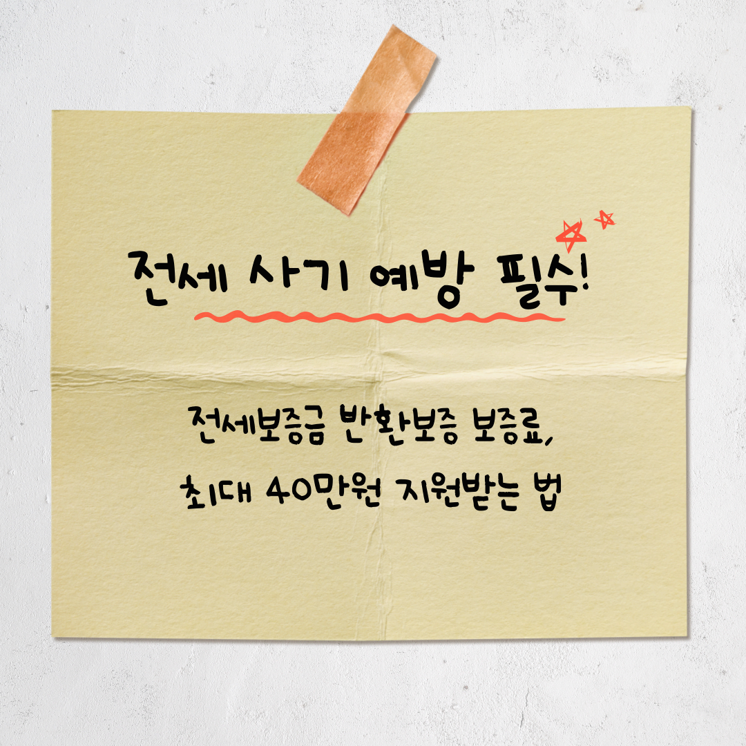 전세보증금 반환보증 보증료, 최대 40만원 지원받는 법 (2025 최신)