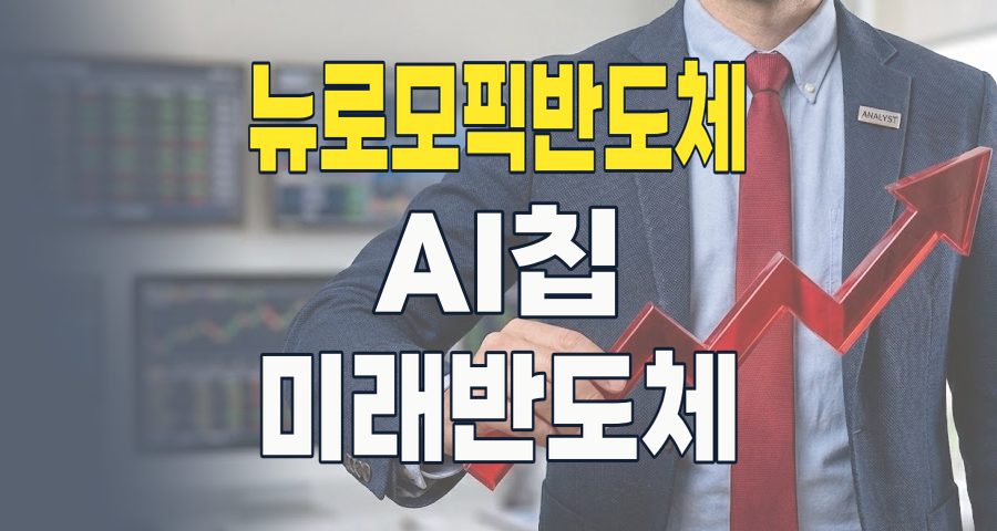 AI의 미래를 바꿀 뇌 닮은 칩: 뉴로모픽 반도체, 지금 투자해야 할까?