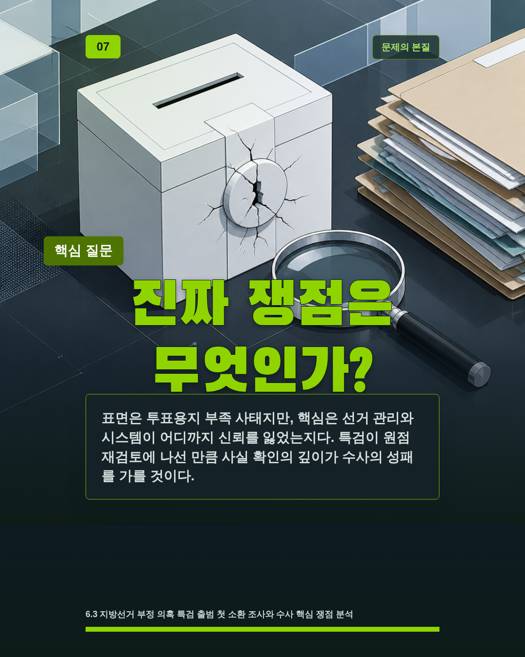 진짜 쟁점은 무엇인가?