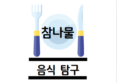 참나물 효능