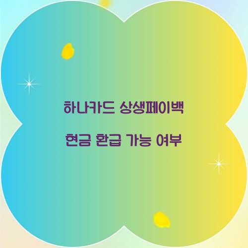 하나카드 상생페이백 현금 환급 가능 여부