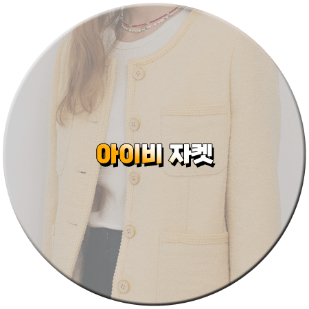 놀던언니2 6회 아이비 자켓