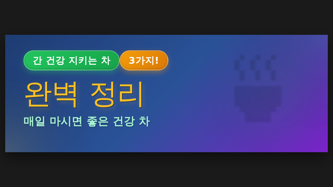 간 건강 지키는 차 3가지