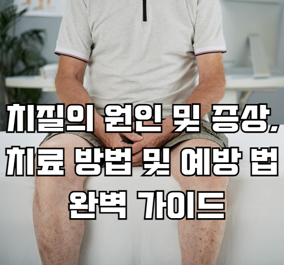 치질의 원인 및 증상, 치료 방법 및 예방 법 완벽 가이드