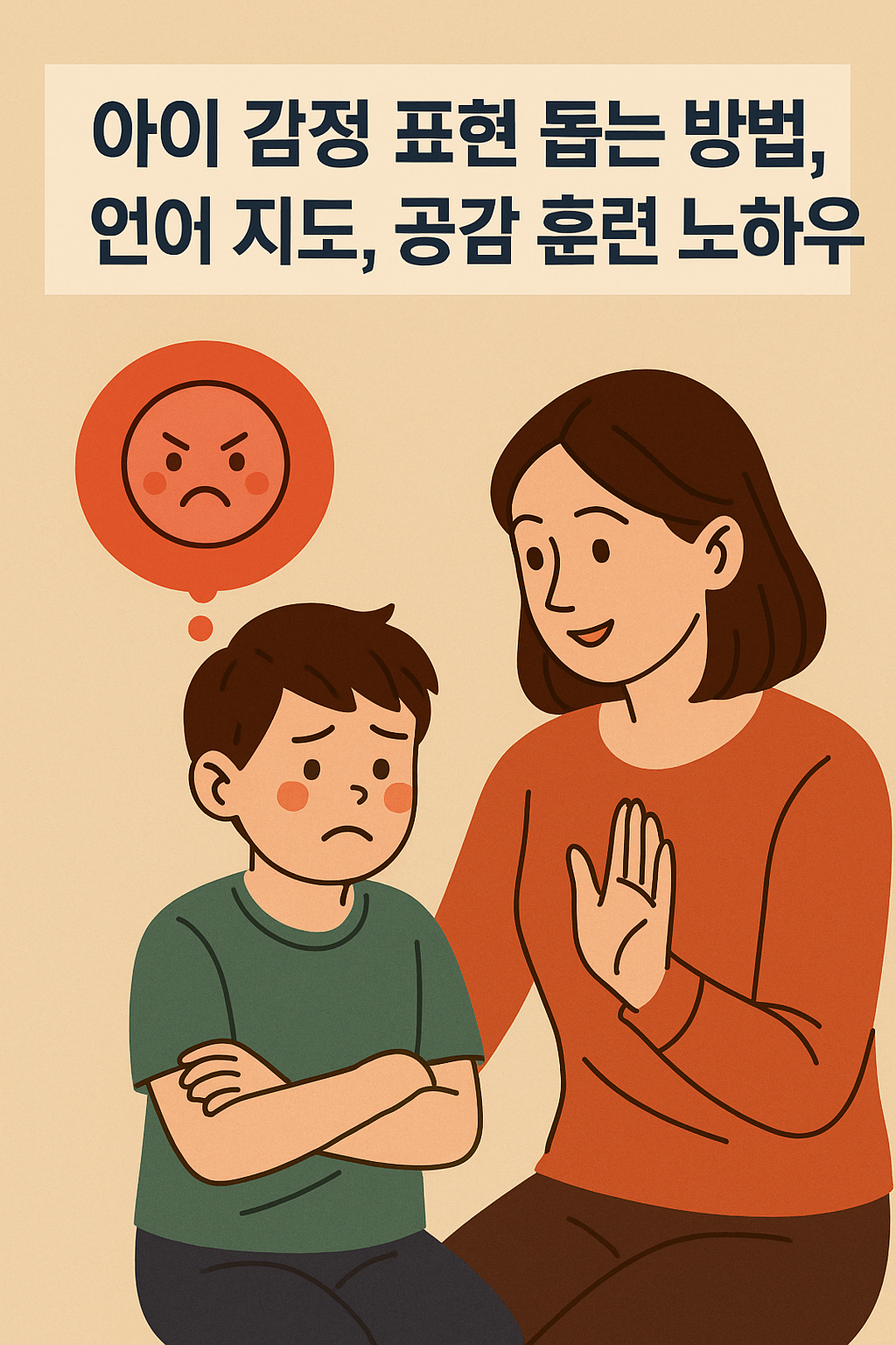 아이 감정 표현 돕는 방법, 언어 지도, 공감 훈련 노하우