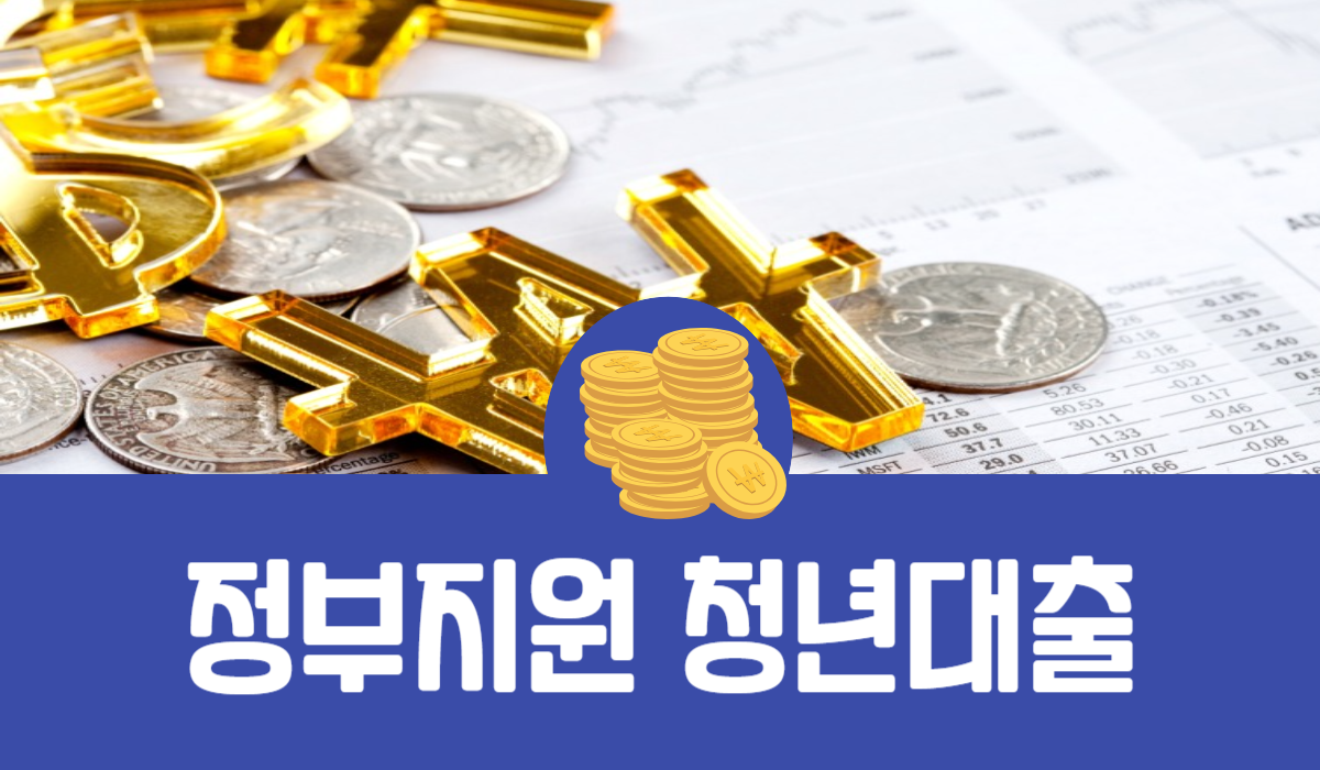 정부지원 청년대출