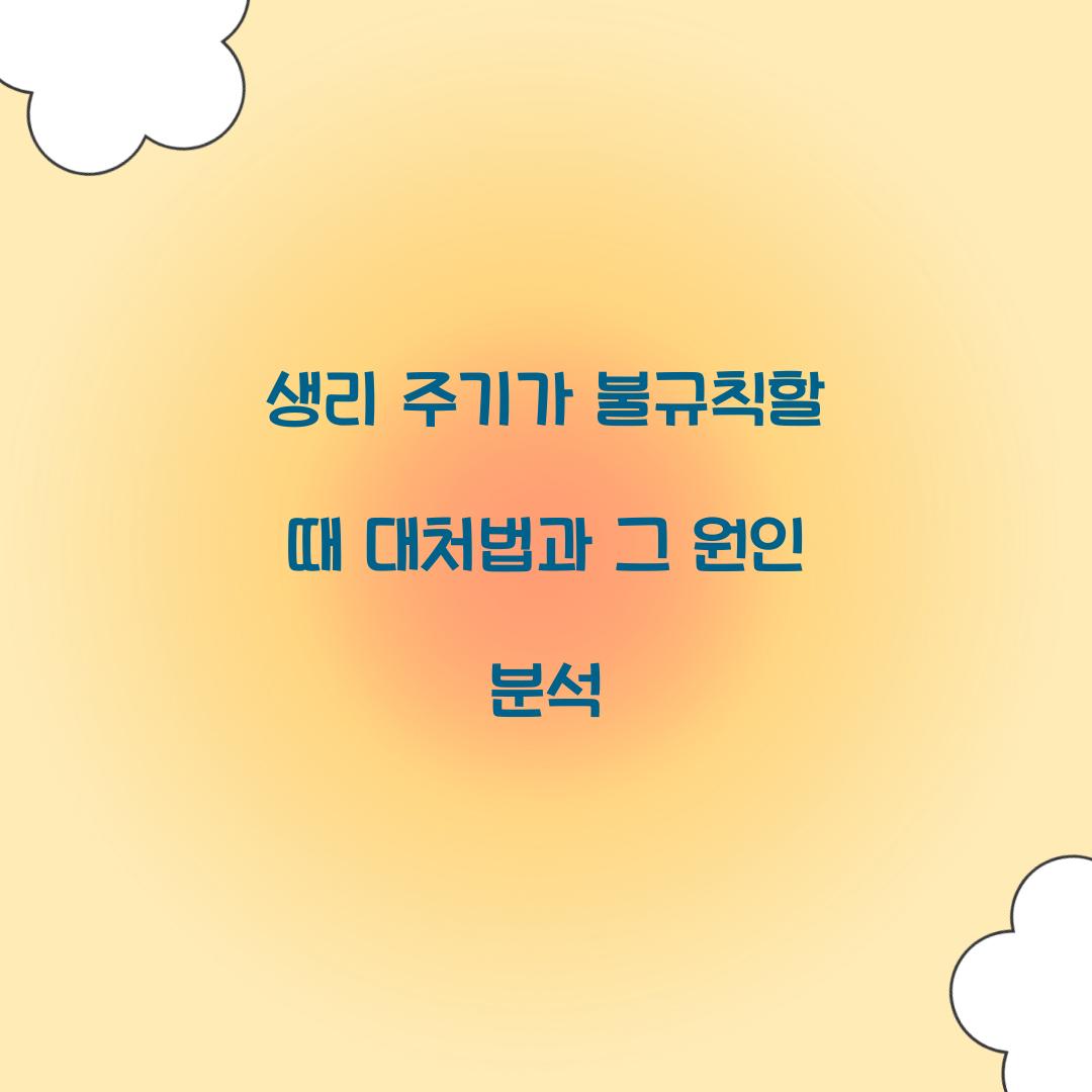 생리 주기가 불규칙할 때 대처법