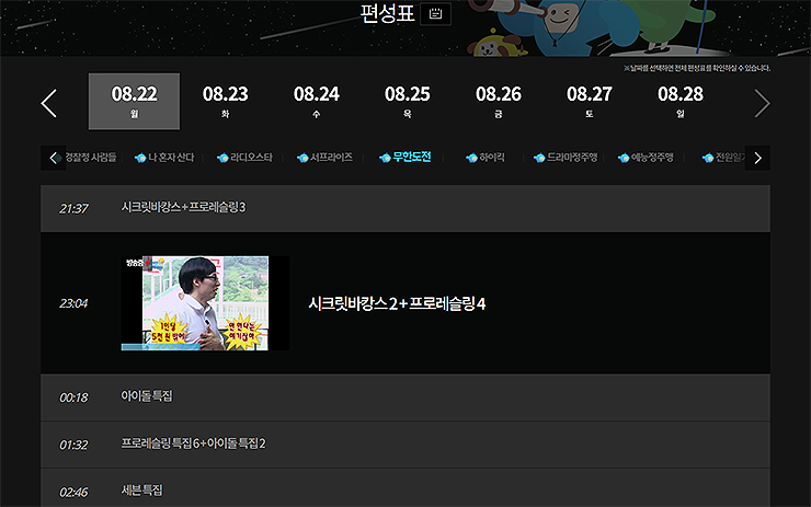 무한도전-편성표-페이지