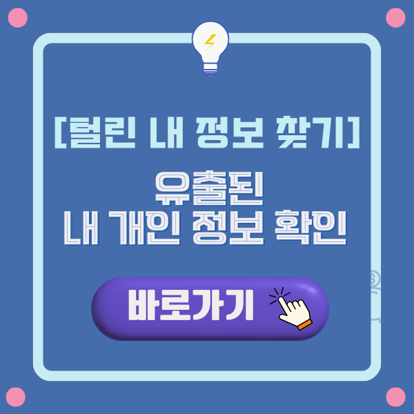 털린 내 정보 찾기 서비스로 유출된 내 개인 정보 확인