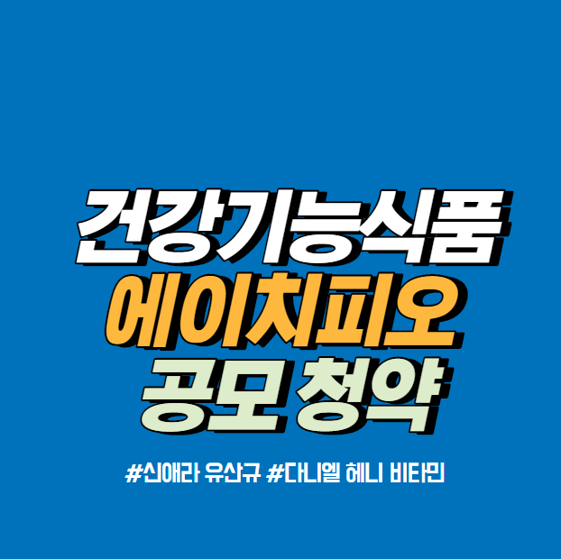 에이치피오 공모청약