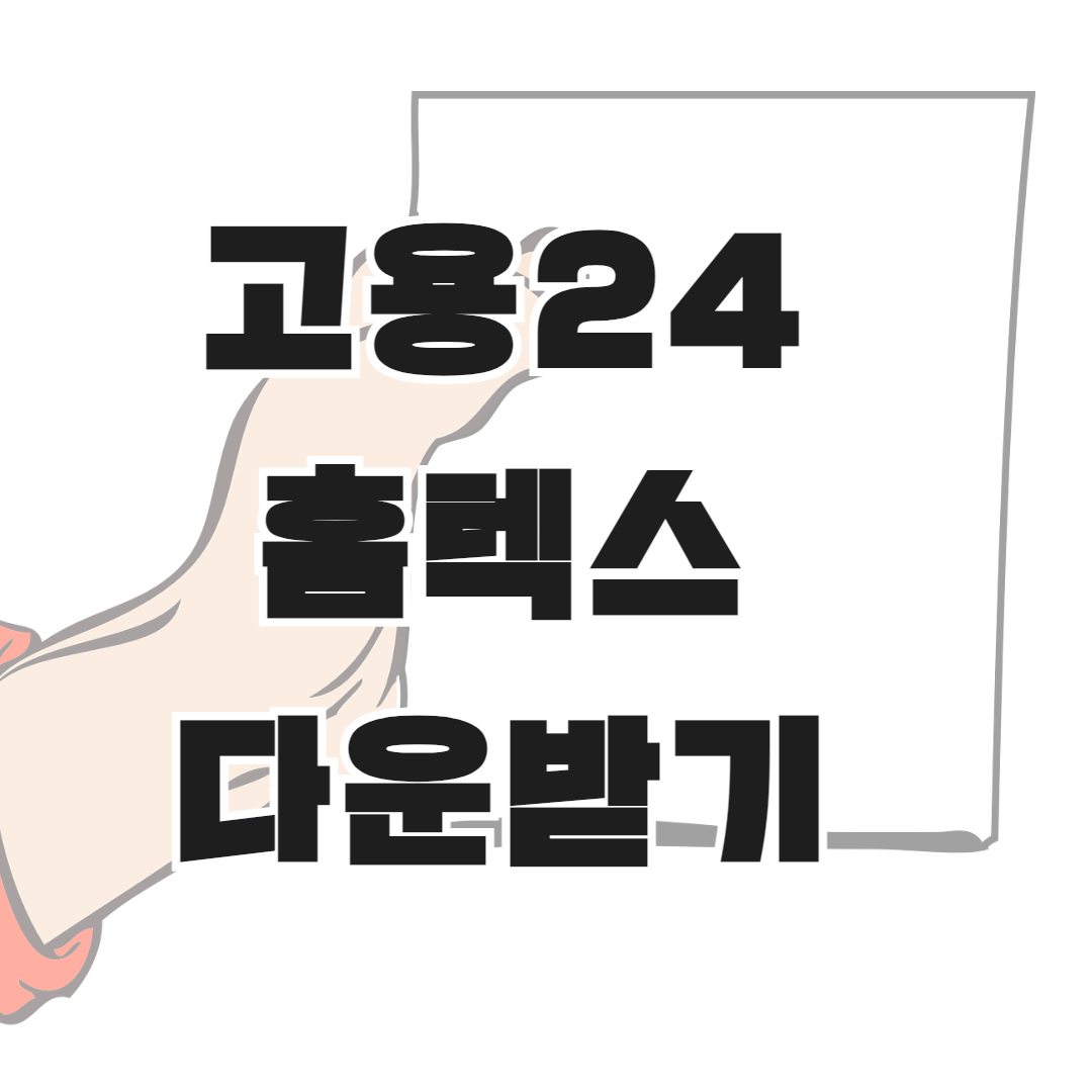 홈택스 다운받기