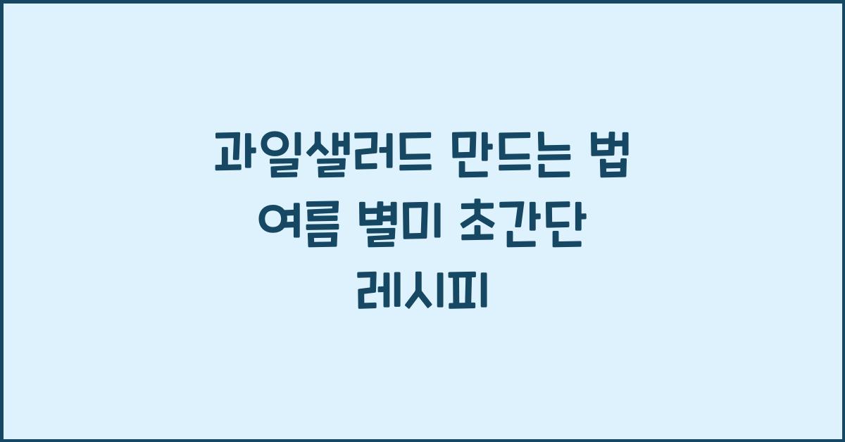 과일샐러드 만드는 법