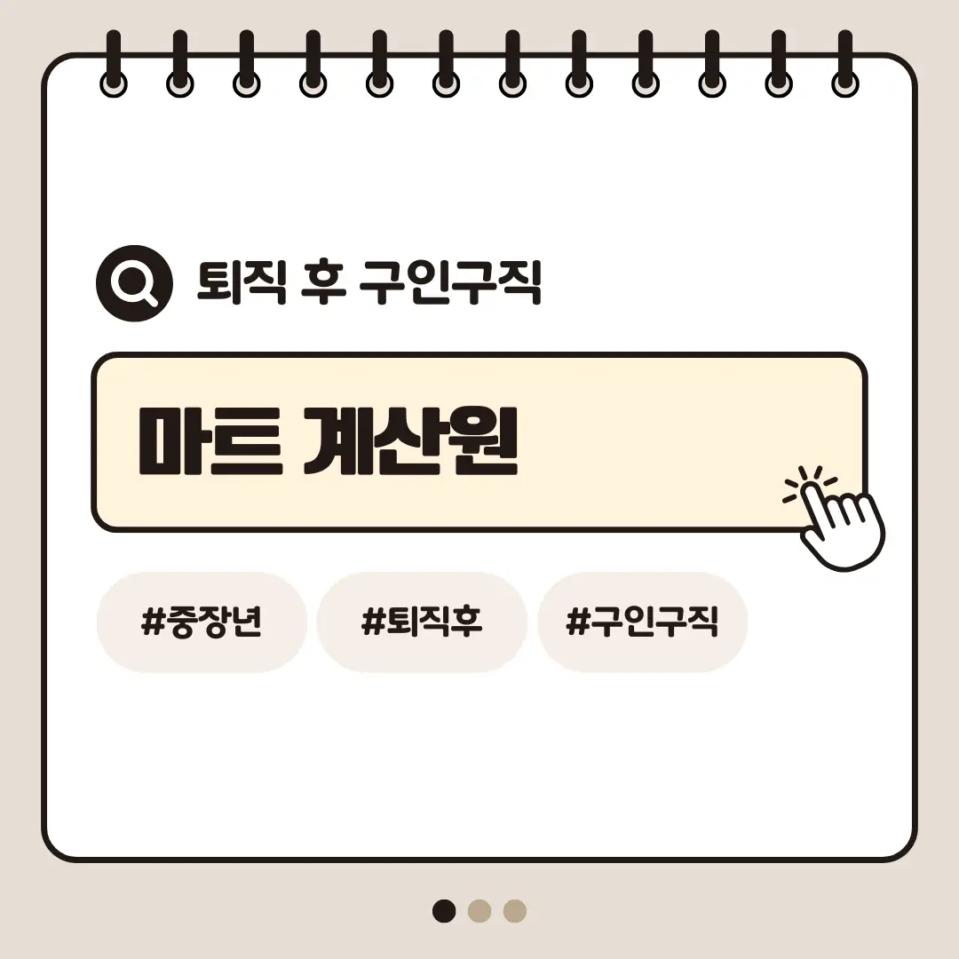 [중장년층 구인구직] 60대 여성 마트 계산원