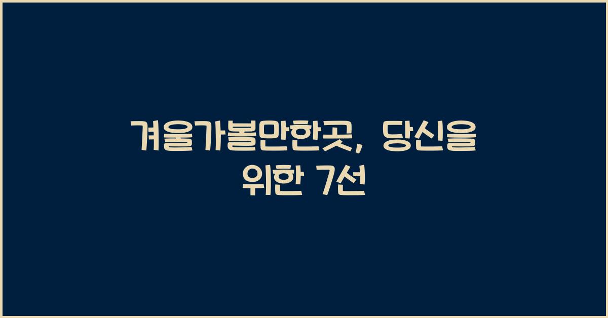 겨울가볼만한곳