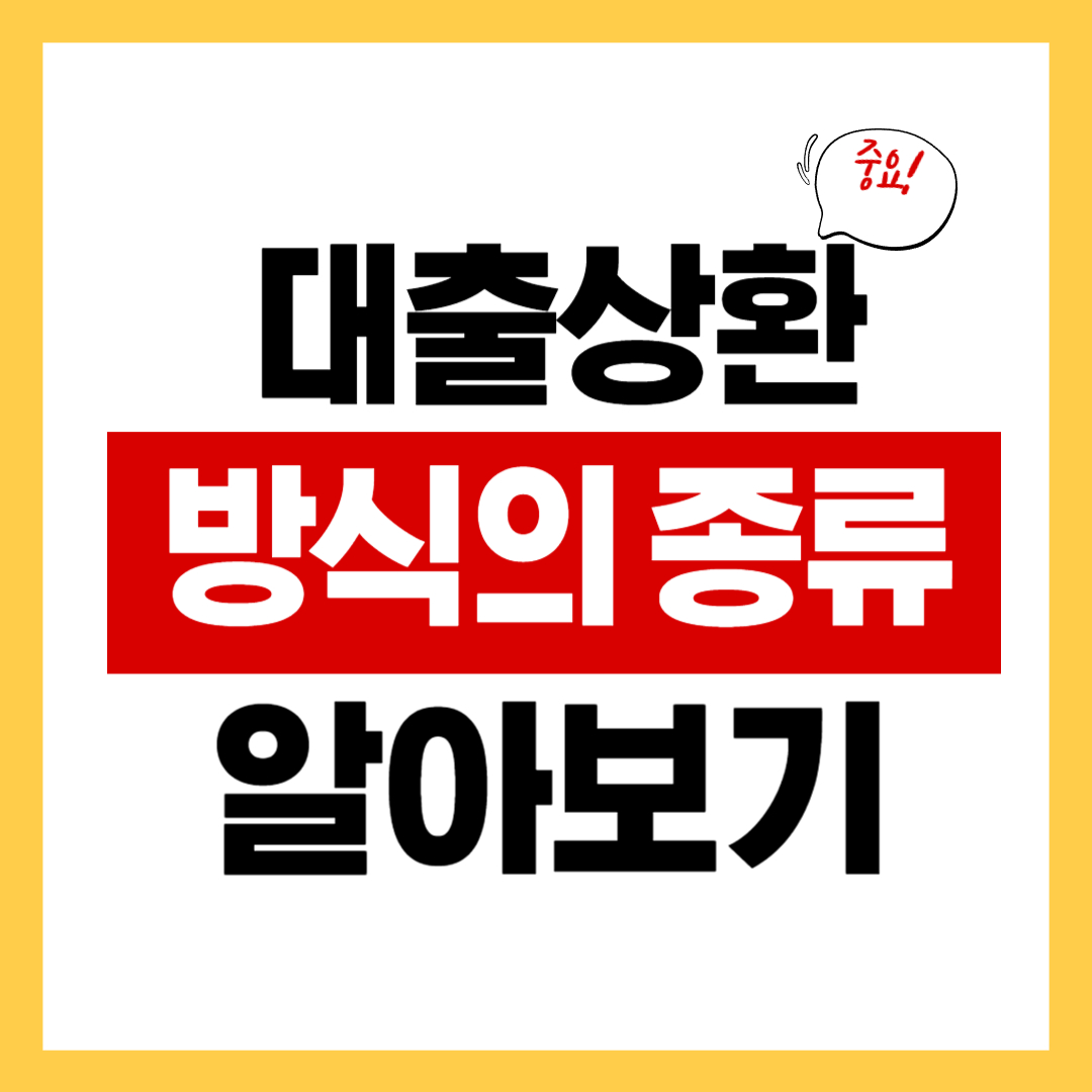 대출 상환 방식의 종류와 각각의 장단점