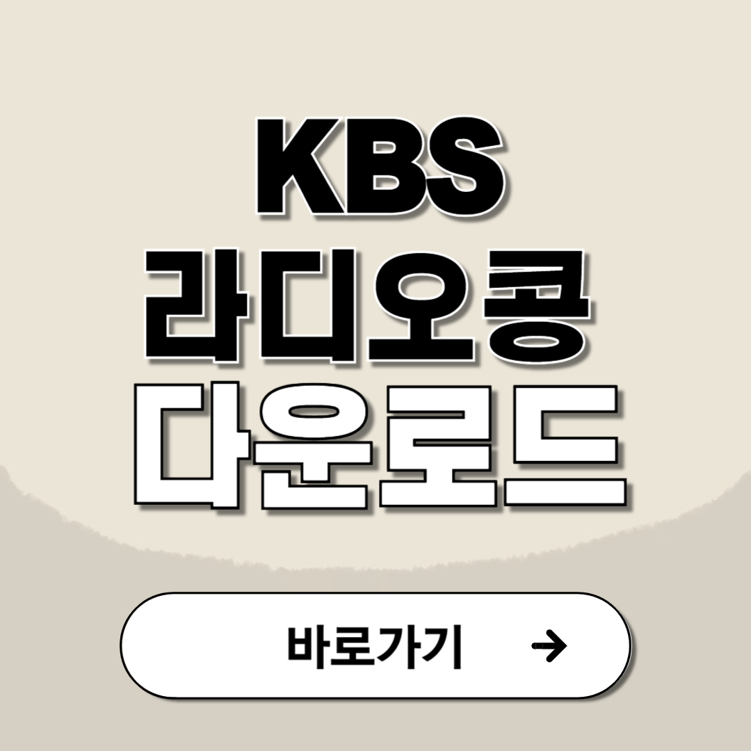 kbs라디오콩 설치 다운로드 무료 다시듣기 방법