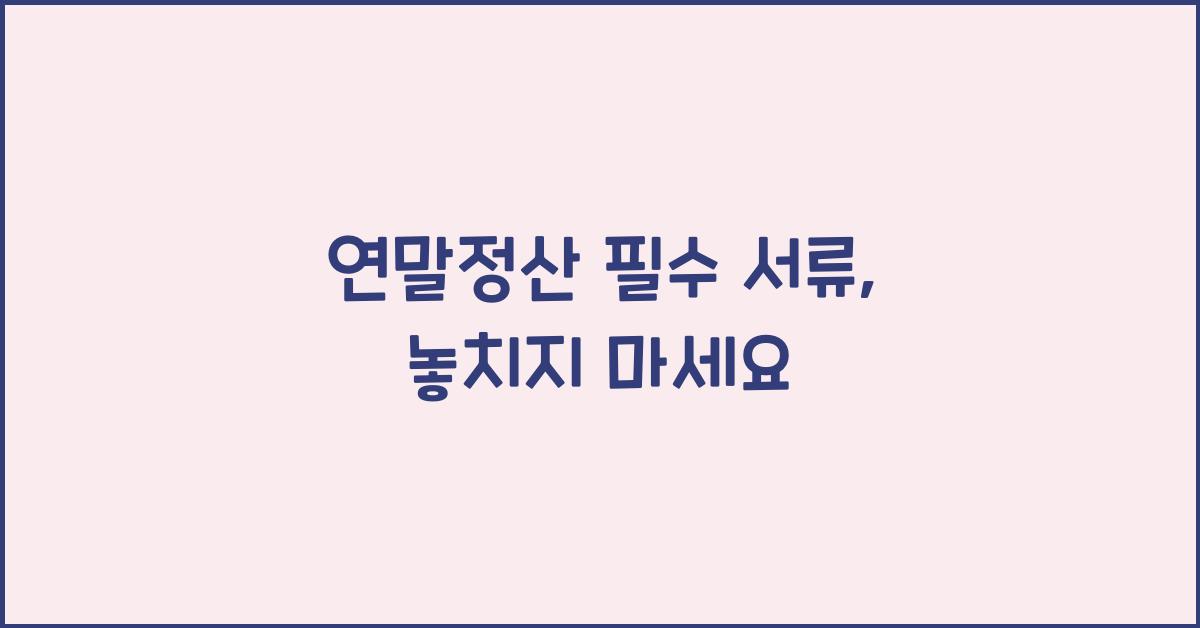 연말정산 필수 서류