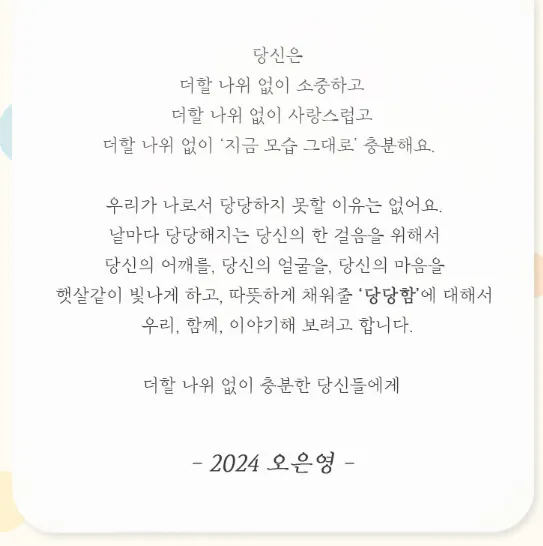 2024 오은영 토크 콘서트 더할나위없이 날마다 당당당