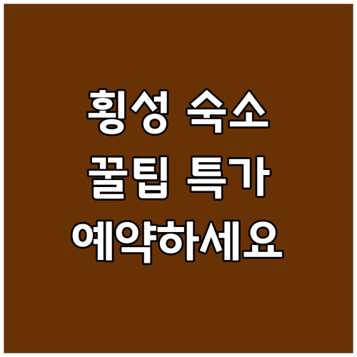 횡성 숙소 예약 꿀팁 특가 정보와 함