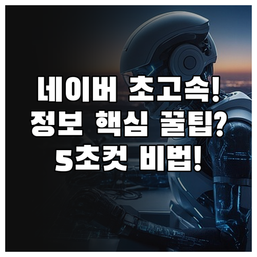 정보 효율 극대화 네이버 뉴스 초고속..