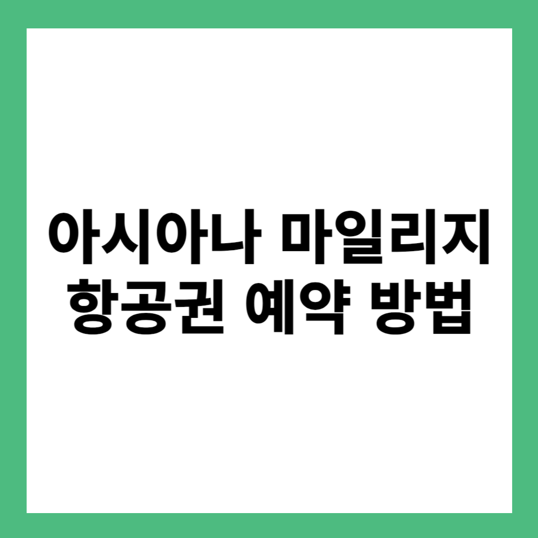아시아나 마일리지 항공권 예약 방법