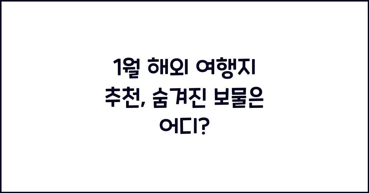 1월 해외 여행지 추천