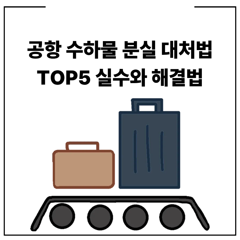 공항 수하물 분실 대처법 TOP5 실수와 해결법