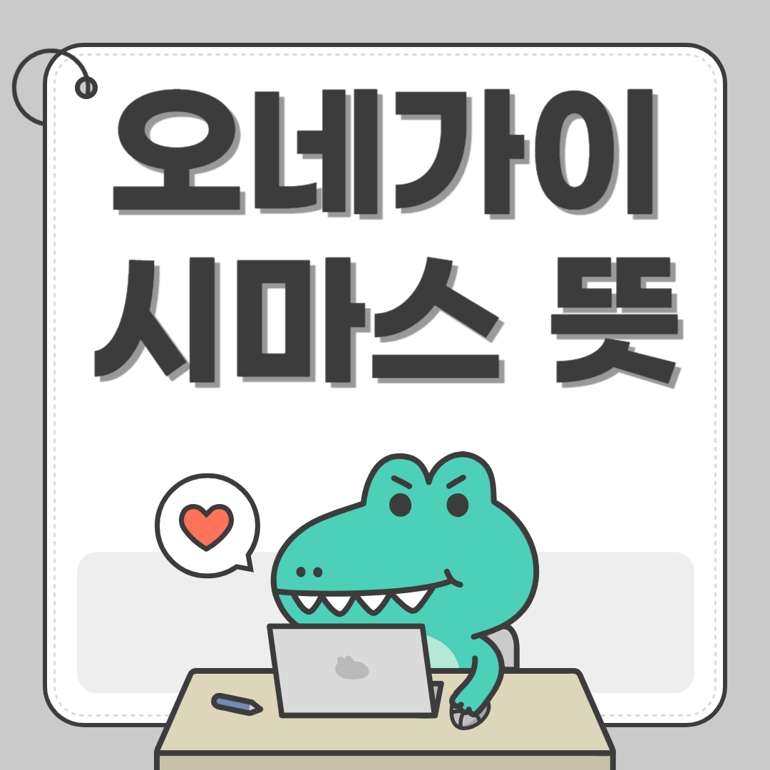 오네가이시마스 뜻