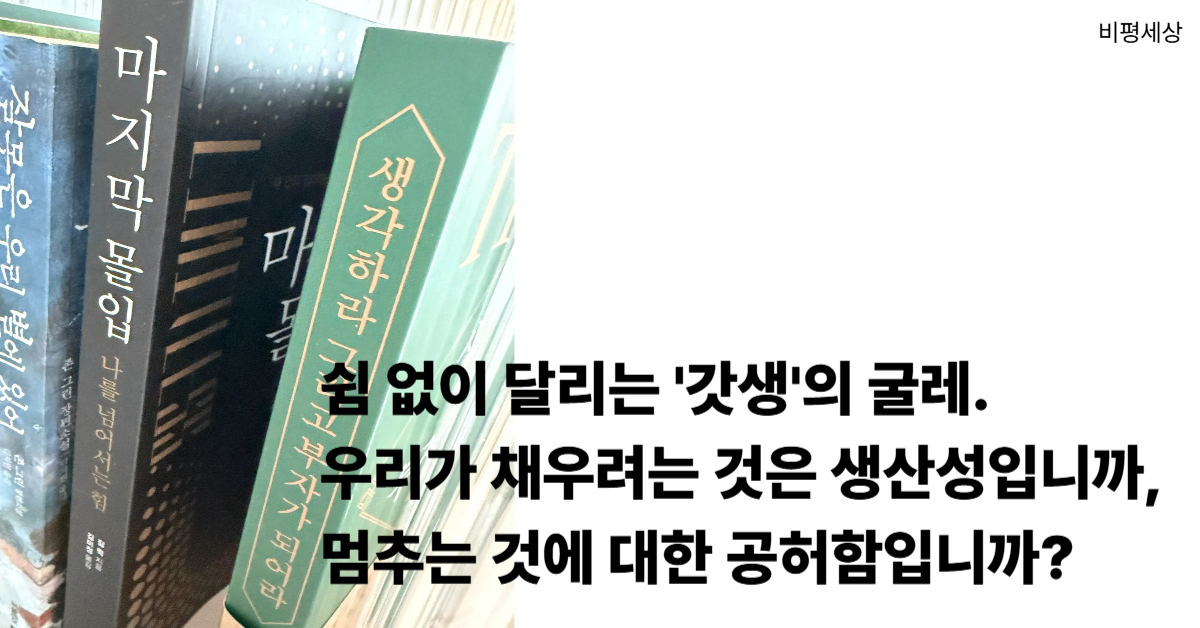 현대인의 갓생 열풍과 자기계발 강박증 및 불안 심리를 여러 권의 책 사진으로 풍자한 이미지