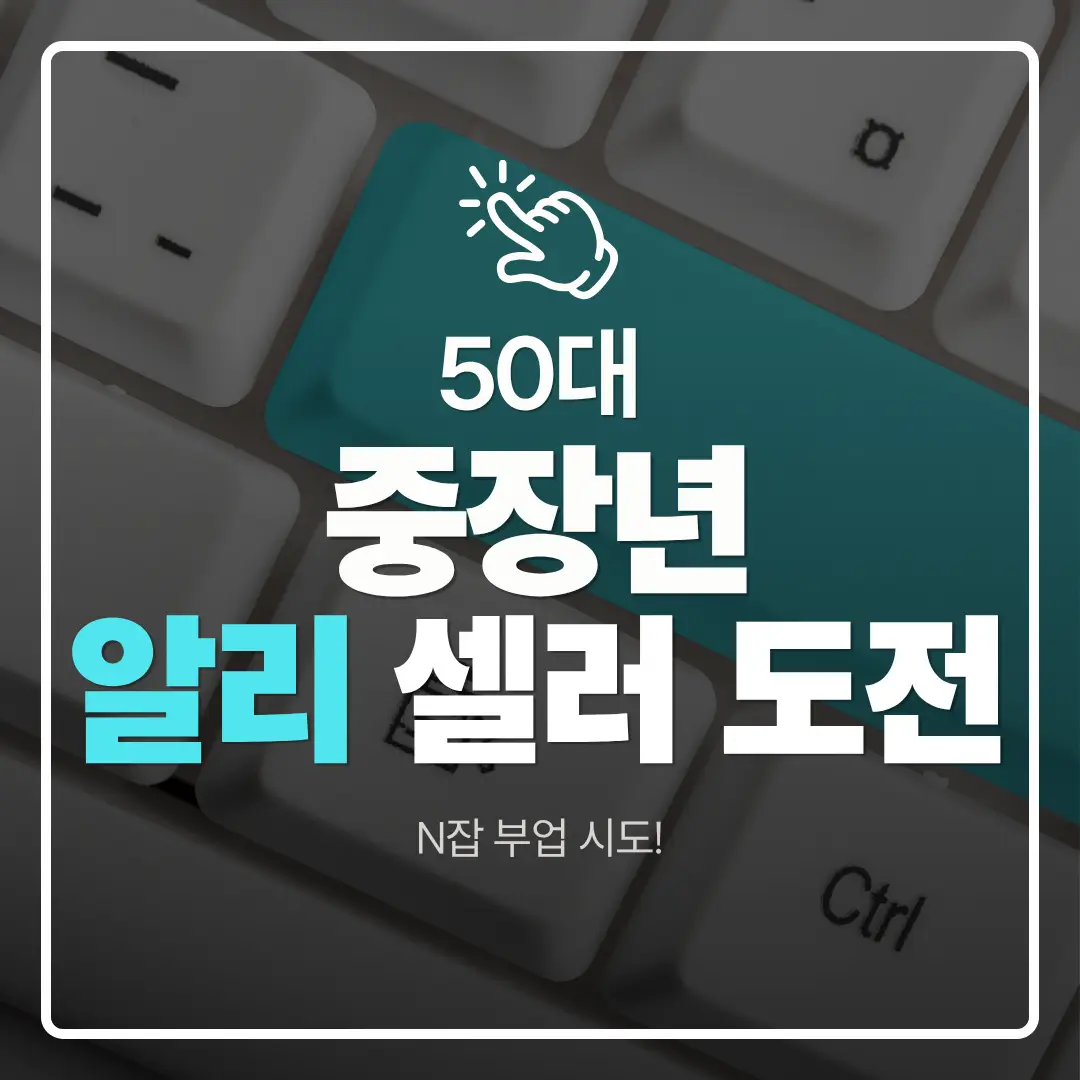 중장년층 디지털 도전 알리익스프레스 50대 셀러의 무료 배송이 실제로 매출에 미친 영향