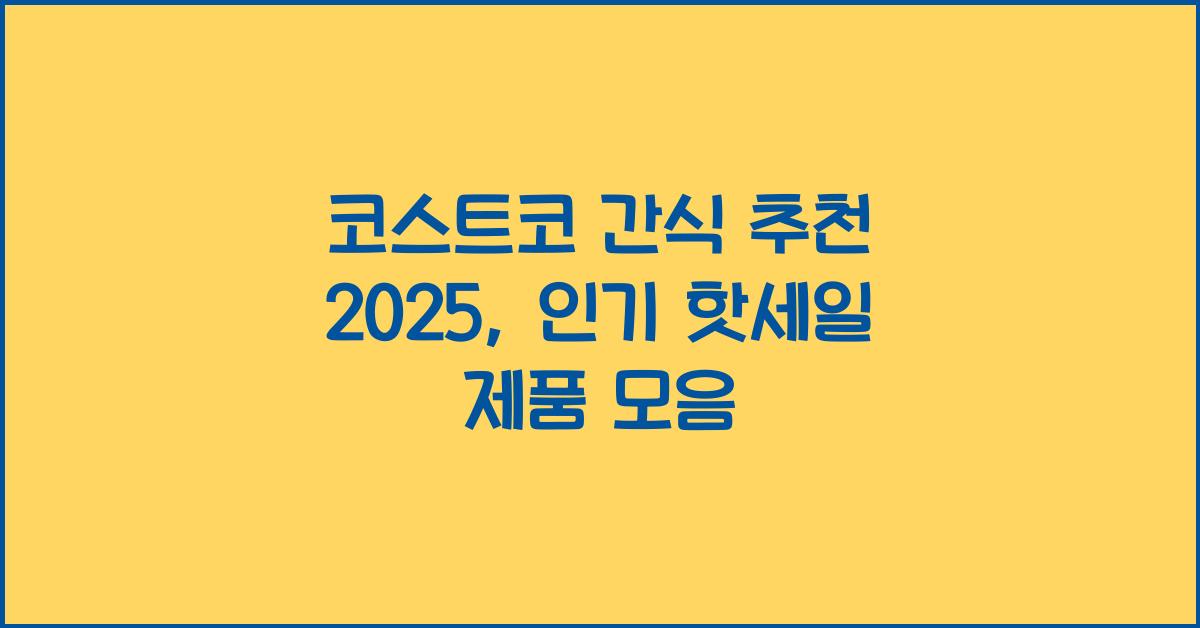 코스트코 간식