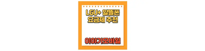 LGU+ 알뜰폰 요금제 추천 이야기모바일-문구-썸네일