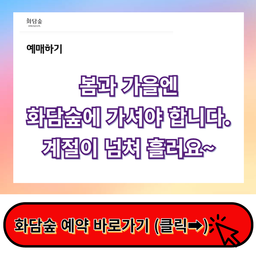 화담숲 예약방법 바로가기