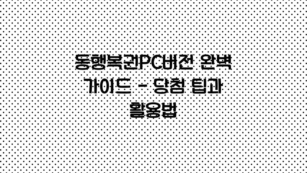 동행복권PC버전
