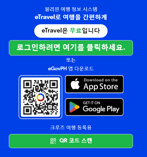 필리핀 입국신고서 e-Travel(이트래블) 작성방법