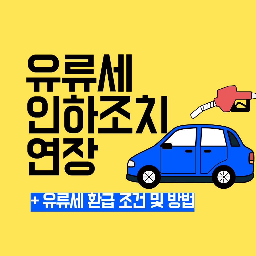 유류세 인하조치 연장