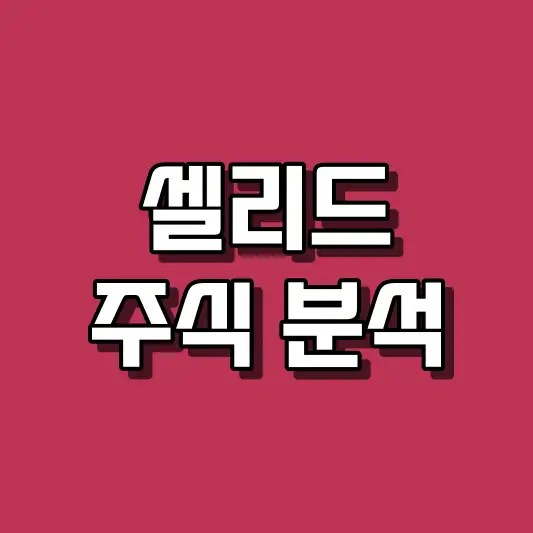 셀리드 주식 분석