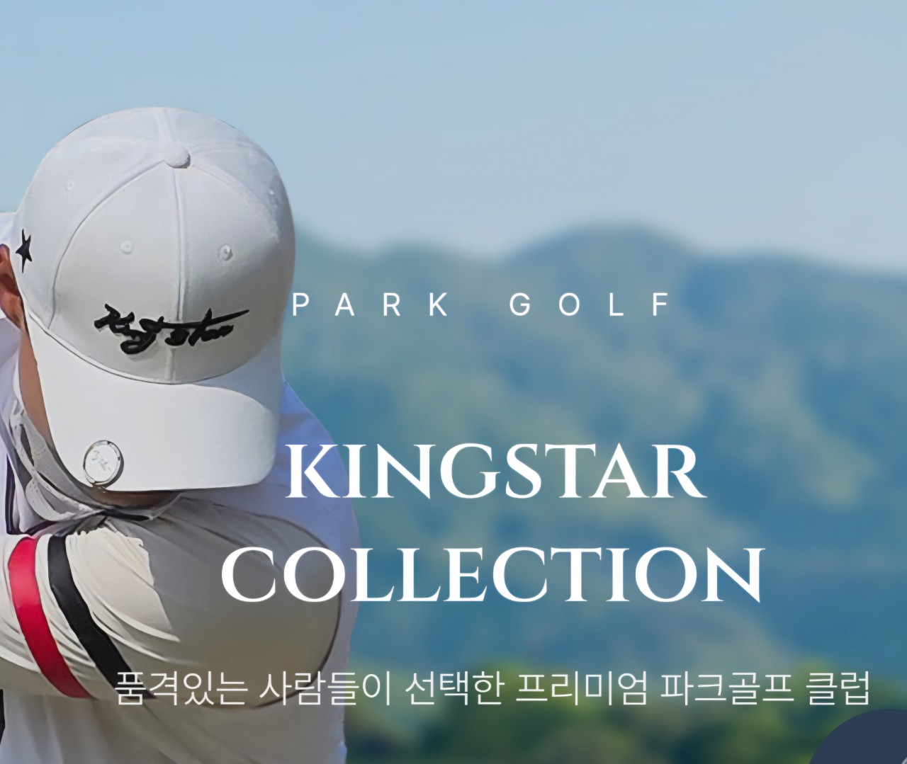 킹스타 파크골프 서천작영점 오픈